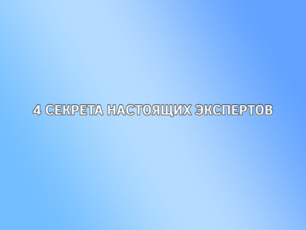 4 секрета настоящих экспертов