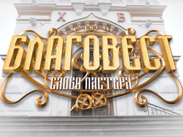 Благовест. Слово пастыря