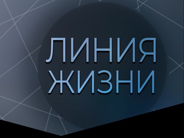 Линия жизни (2)