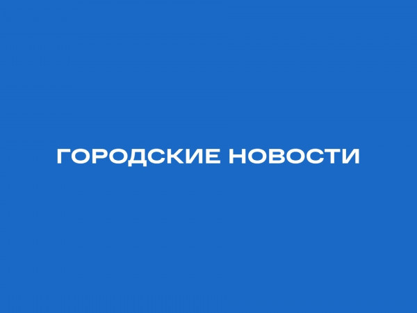 Городские новости
