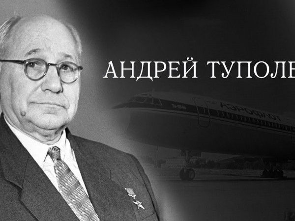 Туполев А.Н