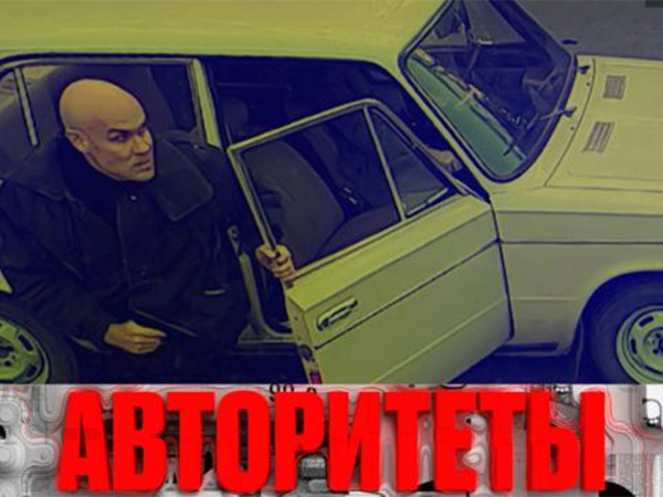 Авторитеты