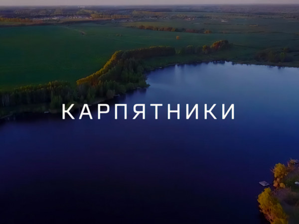 Карпятники. Весенний сезон в Рязанской области