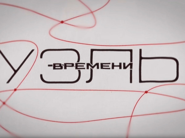 Узлы времени
