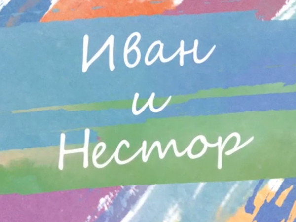 Иван и Нестор