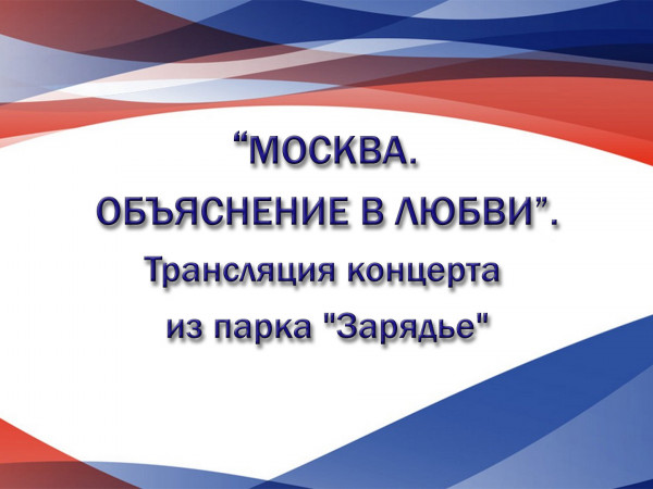 Москва. Объяснение в любви. Трансляция концерта из парка Зарядье