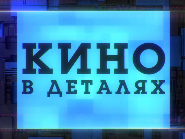 Кино в деталях с Фёдором Бондарчуком (2)