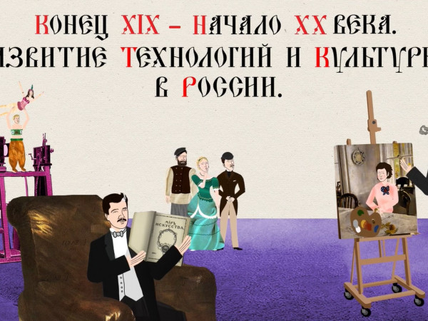 Конец XIХ начало ХХ веков. Развитие технологий и культуры в России