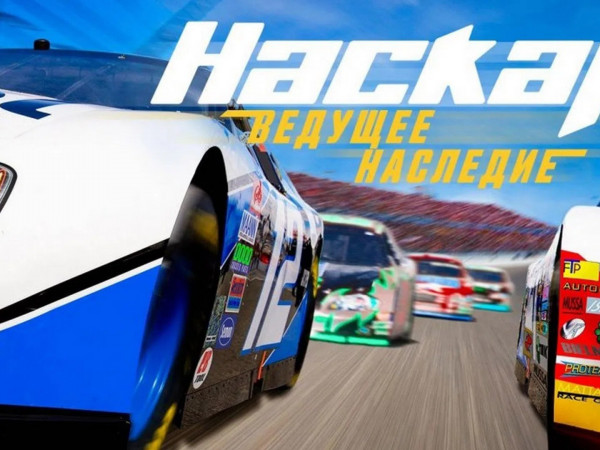 NASCAR: Ведущее наследие