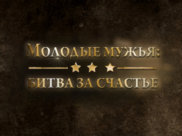 Молодые мужья: битва за счастье (2)