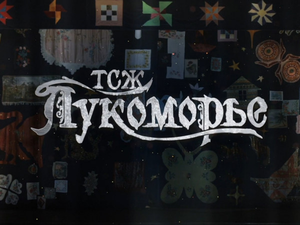 Телеспектакль ТСЖ Лукоморье