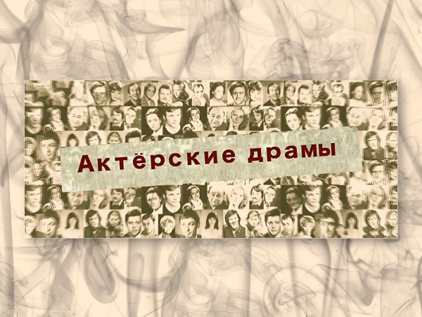 Актёрские драмы. Роль как проклятье