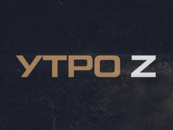 Утро Z (2)