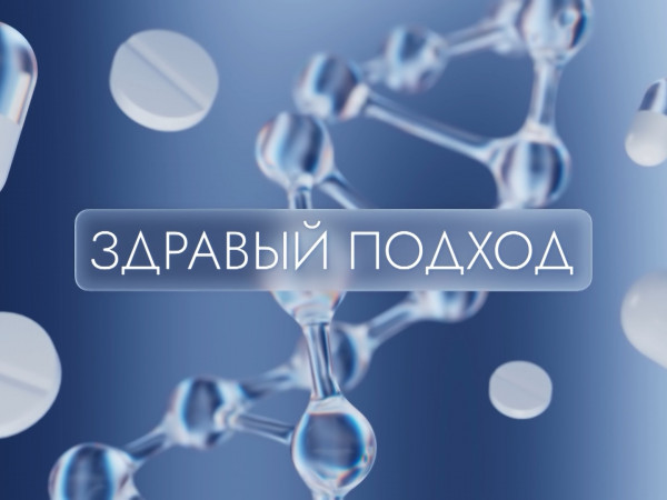 Здравый подход