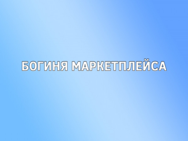 Богиня маркетплейса (2)