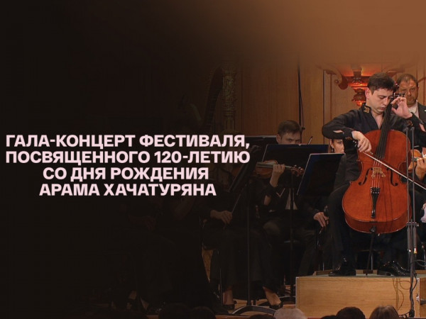 Хачатурян-Гала. Эдуард Топчян, Нарек Ахназарян и ГАСО России им. Е.Ф. Светланова в гала-концерте фестиваля к 120-летию со дня рождения композитора