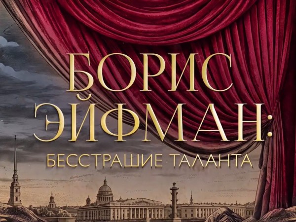Бесстрашие таланта. К 80-летию Бориса Эйфмана (2)