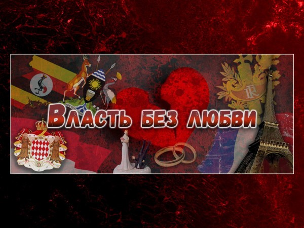 Власть без любви