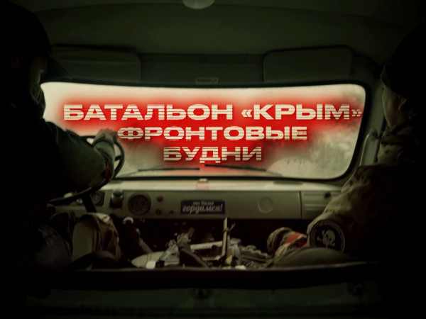 Батальон Крым. Фронтовые будни (2)
