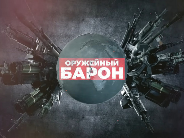 Оружейный барон (2)