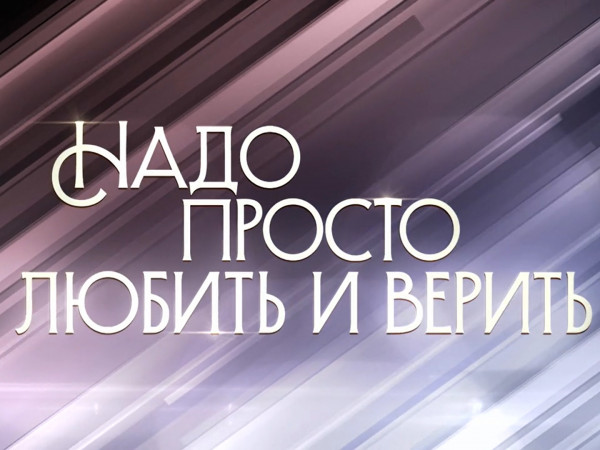 Надо просто любить и верить. День Анатолия Папанова