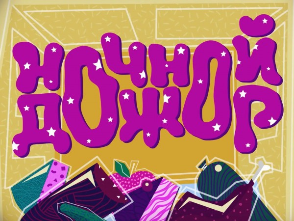 Ночной дожор. Новая битва (2)