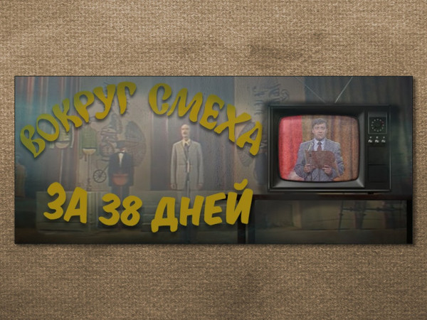 Вокруг смеха за 38 дней
