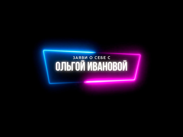 Заяви о себе