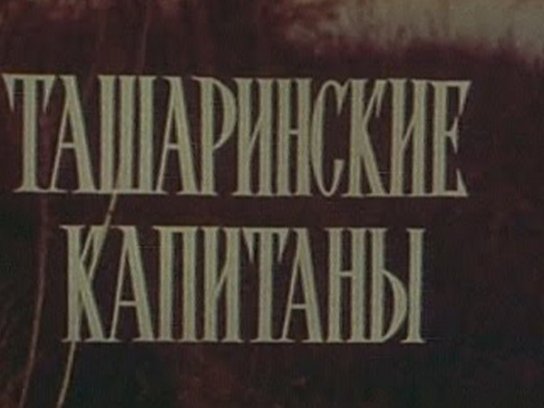 Ташаринские капитаны