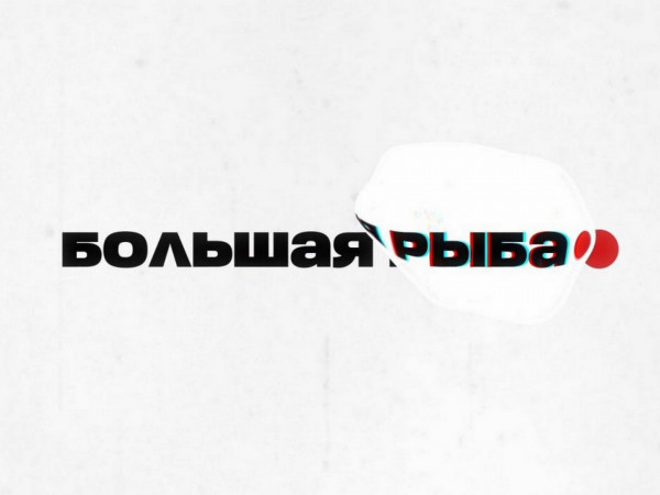 Большая рыба (2)