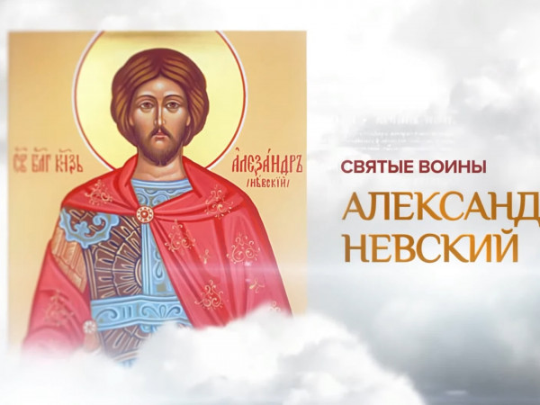 Святые воины. Александр Невский