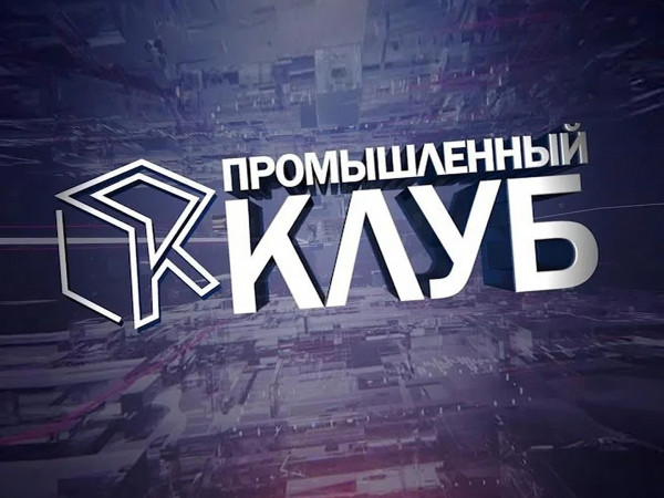 Промышленный клуб (2)