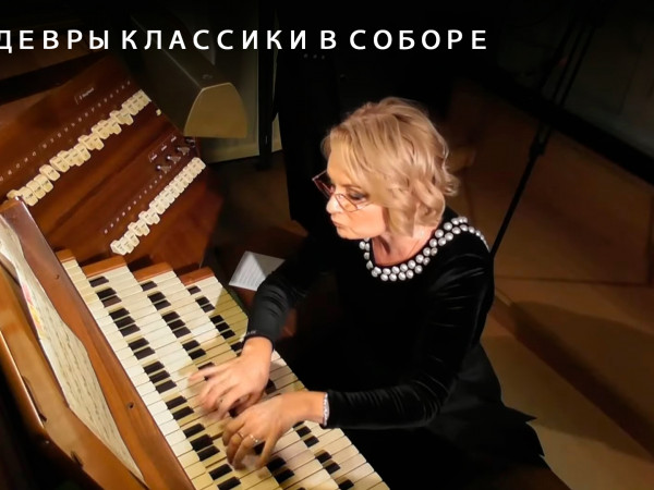 Шедевры классики в соборе (2)