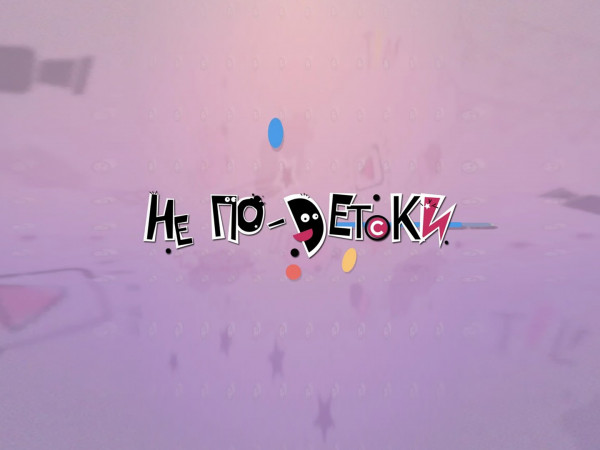 Не по-детски