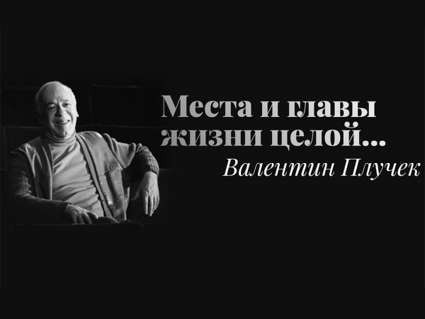 Валентин Плучек. Места и главы жизни целой... К 100-летию Московского академического театра сатиры