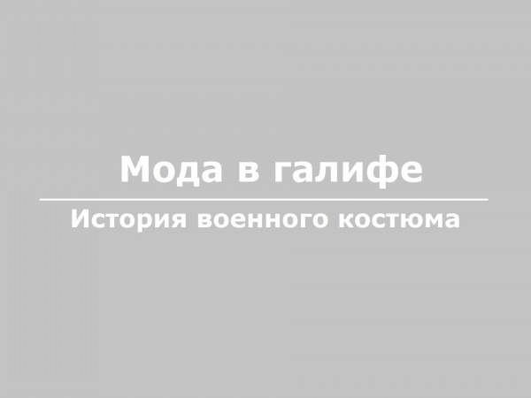 Мода в галифе. История военного костюма