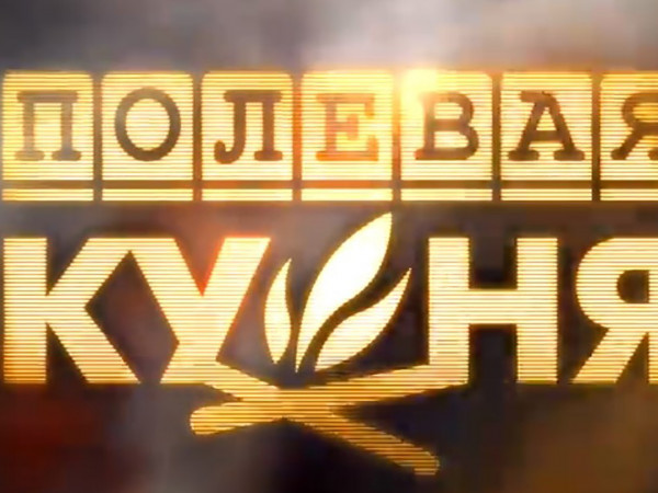 Полевая кухня (2)