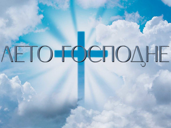 Лето Господне