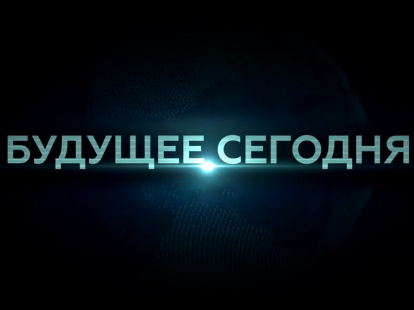 Будущее сегодня