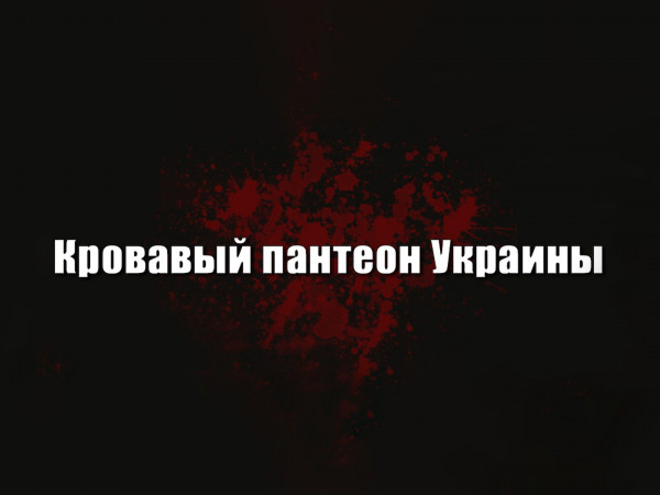 Кровавый пантеон Украины