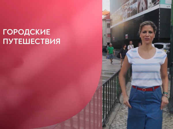 Городские путешествия