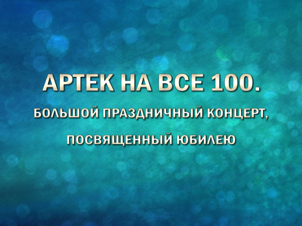Артек на все 100. Большой праздничный концерт, посвященный юбилею