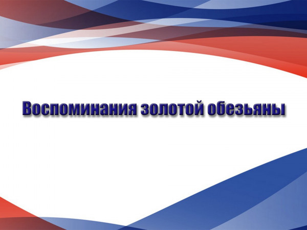 Воспоминания золотой обезьяны