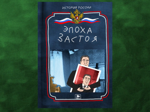 Брежнев. Эпоха застоя
