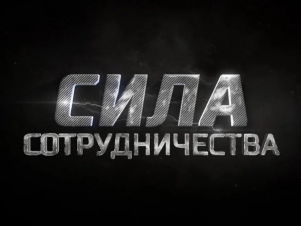 Сила сотрудничества