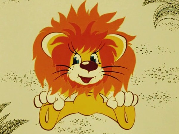 Как львёнок и черепаха пели песню