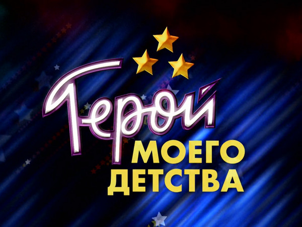 Премьера. Герой моего детства. К 60-летию Сергея Супонева (2)