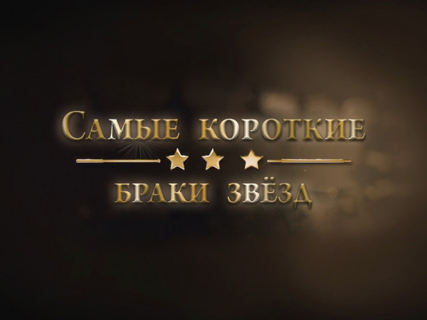 Самые короткие браки звёзд