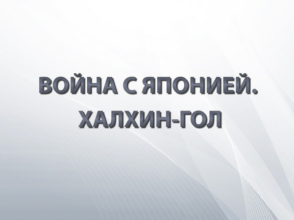 Война с Японией. Халхин-Гол