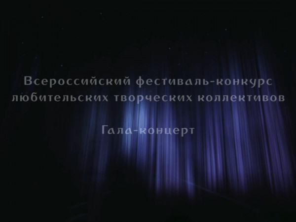 Всероссийский фестиваль любительских творческих коллективов. Гала-концерт